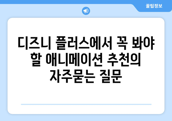 디즈니 플러스에서 꼭 봐야 할 애니메이션 추천