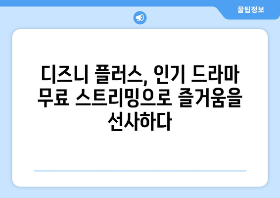 디즈니 플러스에서 무료로 스트리밍 가능한 인기 드라마