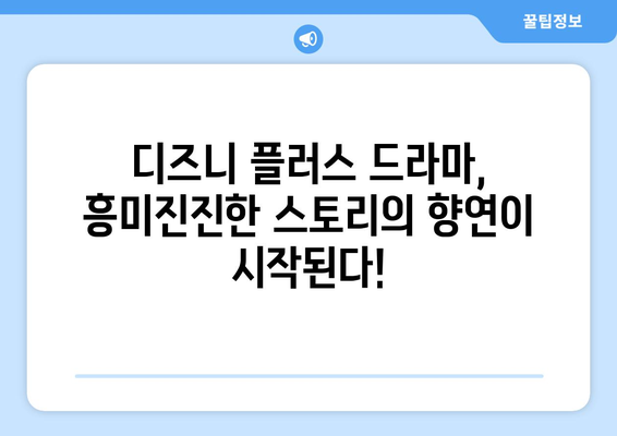 디즈니 플러스 드라마 예정작 공개! 어떤 작품이 기다리고 있을까