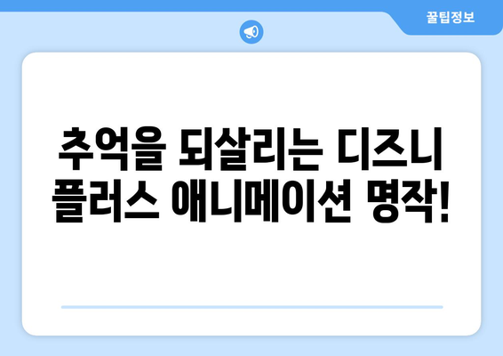 시간 순삭! 디즈니 플러스 추천작으로 주말 즐기기