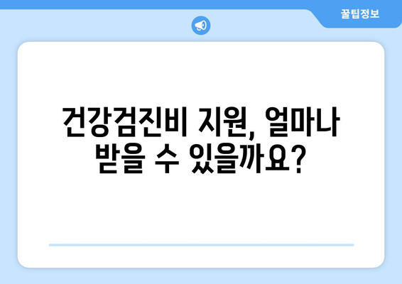 맞춤형복지제도 건강검진비 혜택 신청하고 받는 방법