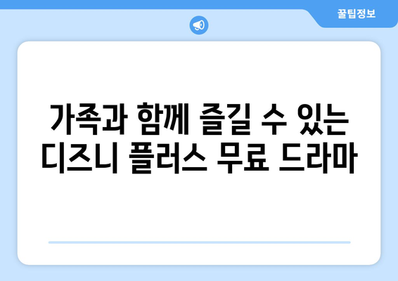 무료로 볼 수 있는 디즈니 플러스 드라마 추천