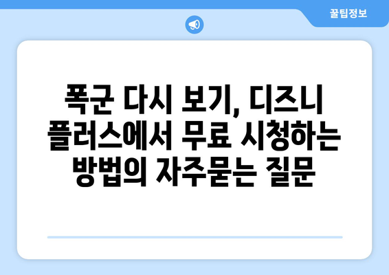 폭군 다시 보기, 디즈니 플러스에서 무료 시청하는 방법