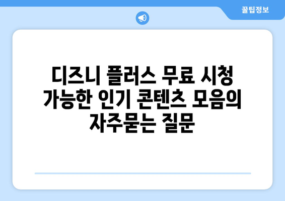 디즈니 플러스 무료 시청 가능한 인기 콘텐츠 모음