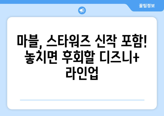 디즈니 플러스 개봉 예정작 공개! 놓치면 안 될 작품은?