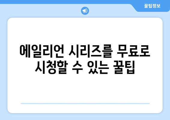 에일리언 시리즈, 디즈니 플러스에서 무료로 스트리밍 가능한 방법