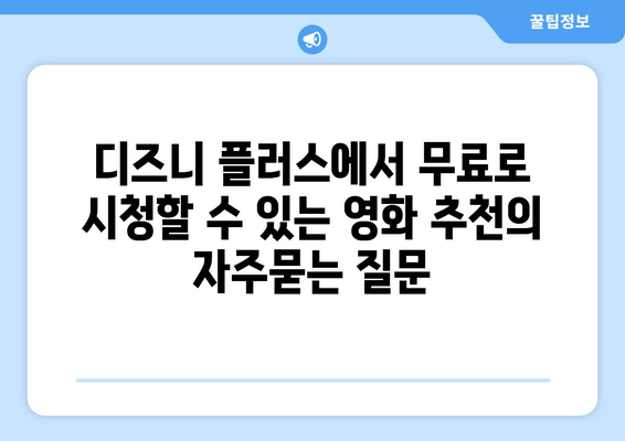 디즈니 플러스에서 무료로 시청할 수 있는 영화 추천