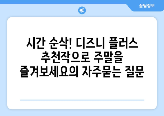 시간 순삭! 디즈니 플러스 추천작으로 주말을 즐겨보세요