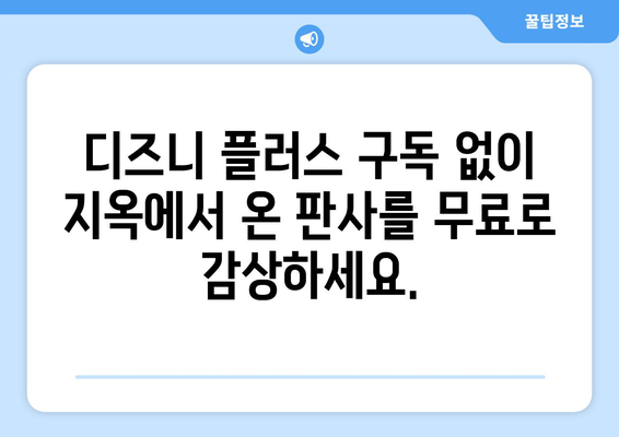 지옥에서 온 판사, 디즈니 플러스에서 무료로 보는 방법