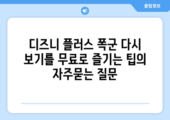 디즈니 플러스 폭군 다시 보기를 무료로 즐기는 팁