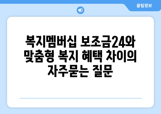 복지멤버십 보조금24와 맞춤형 복지 혜택 차이