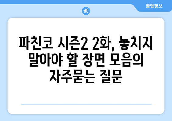 파친코 시즌2 2화, 놓치지 말아야 할 장면 모음