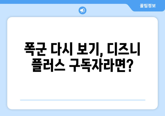 폭군 다시 보기, 디즈니 플러스에서 무료로 스트리밍 가능한가?