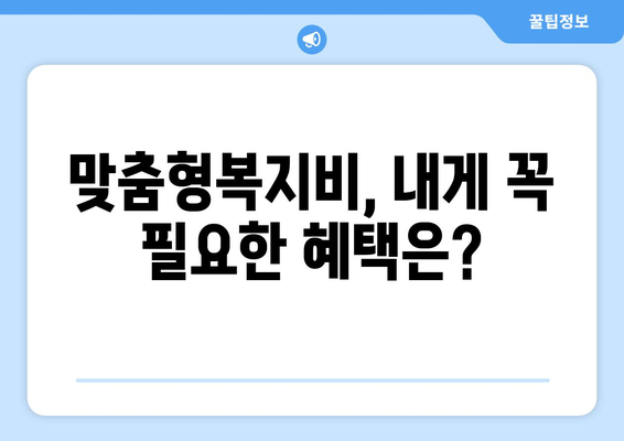 맞춤형복지비 항목별 혜택을 알차게 활용하는 방법