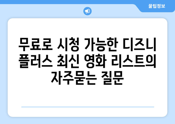 무료로 시청 가능한 디즈니 플러스 최신 영화 리스트