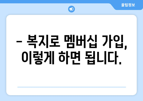 복지로 복지멤버십 가입 후 보조금24 혜택 활용법