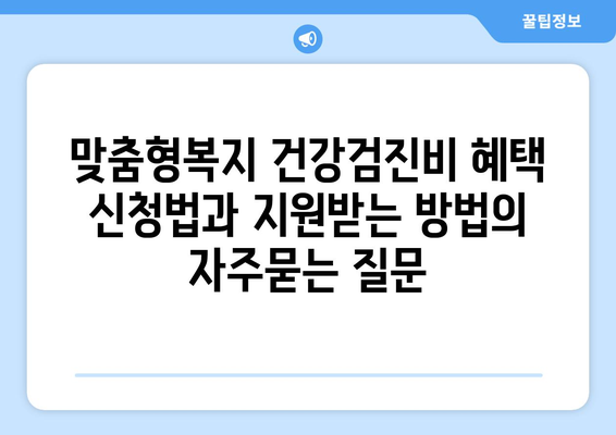 맞춤형복지 건강검진비 혜택 신청법과 지원받는 방법