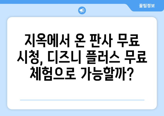 디즈니 플러스에서 지옥에서 온 판사 무료로 다시 보기 방법