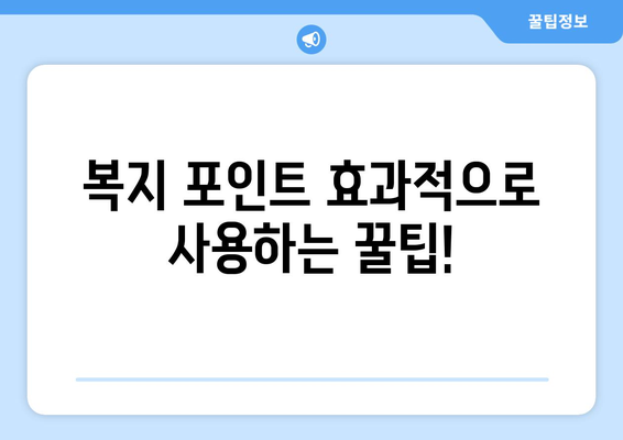 맞춤형복지 자율항목으로 복지 혜택 더 많이 받는 법