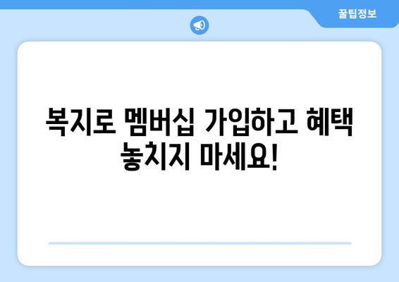 복지로 복지멤버십 가입 후 혜택 확인하는 꿀팁