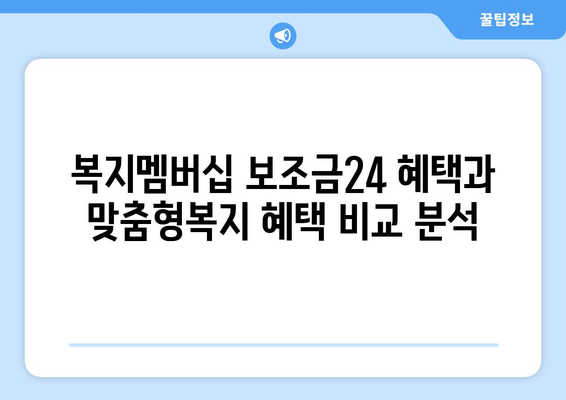 복지멤버십 보조금24 혜택과 맞춤형복지 혜택 차이점