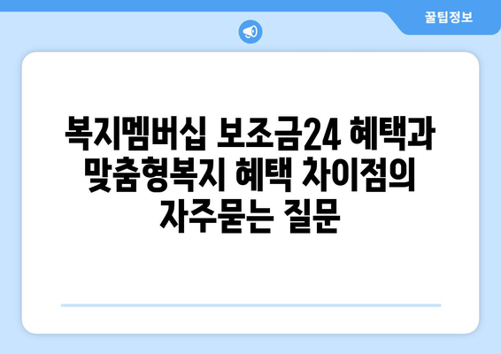 복지멤버십 보조금24 혜택과 맞춤형복지 혜택 차이점