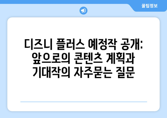 디즈니 플러스 예정작 공개: 앞으로의 콘텐츠 계획과 기대작