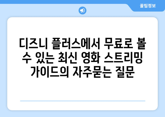 디즈니 플러스에서 무료로 볼 수 있는 최신 영화 스트리밍 가이드