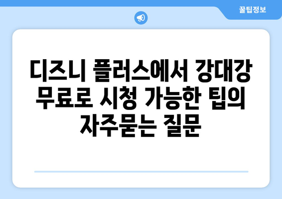 디즈니 플러스에서 강대강 무료로 시청 가능한 팁