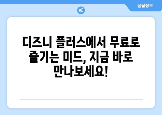 미드 팬이라면 디즈니 플러스에서 무료로 감상하세요