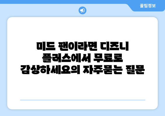 미드 팬이라면 디즈니 플러스에서 무료로 감상하세요