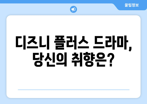 디즈니 플러스 최신 드라마 리뷰: 놓치면 아쉬운 작품들