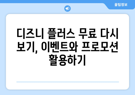 디즈니 플러스 강대강, 무료 다시 보기 완벽 가이드