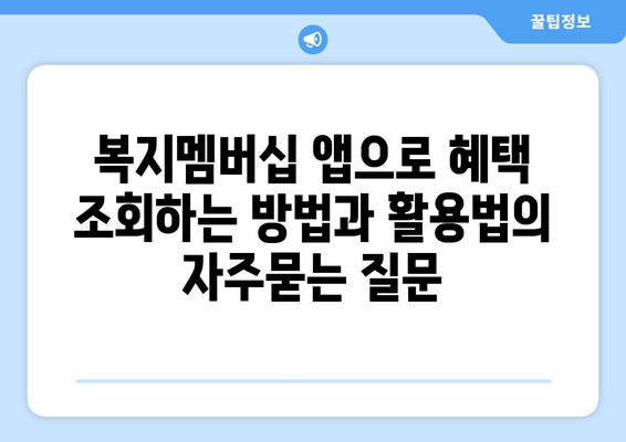 복지멤버십 앱으로 혜택 조회하는 방법과 활용법