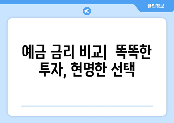 예금 금리 비교, 2024년 가장 높은 예금 상품은?