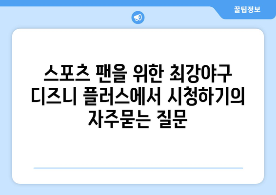 스포츠 팬을 위한 최강야구 디즈니 플러스에서 시청하기