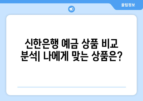 신한은행 예금 상품, 금리 높은 예금 상품 소개