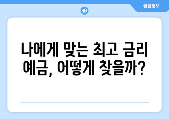 예금 상품 비교, 각 은행의 최고 금리 상품 분석