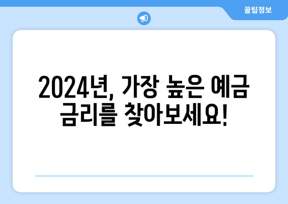 예금 금리 비교, 2024년 최신 금리 순위