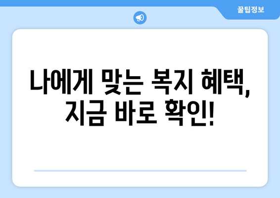 복지로 복지멤버십 혜택 간편하게 확인하는 방법