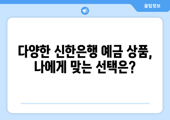 신한은행 예금 상품, 최고의 이율 제공 상품