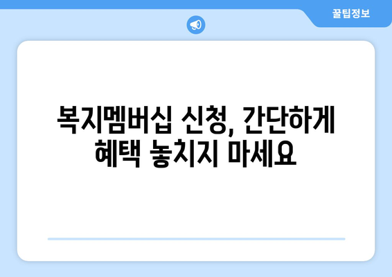 복지로 복지멤버십 신청하고 보조금24 혜택 받는 법