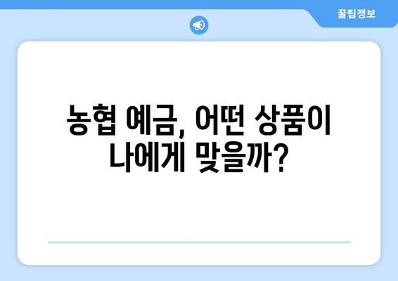 농협 예금 상품, 고금리 상품과 혜택 비교