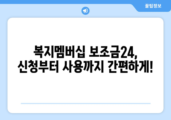 복지멤버십 보조금24로 맞춤형 복지 혜택 받는 법