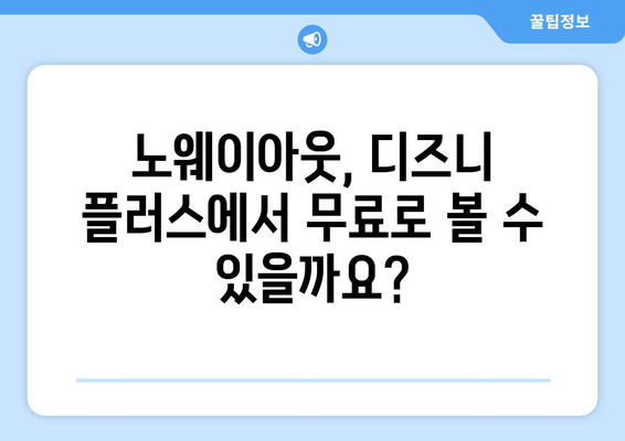 노웨이아웃 무료 스트리밍, 디즈니 플러스에서 시청 가능한가?