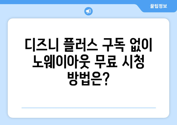 노웨이아웃 무료 스트리밍, 디즈니 플러스에서 시청 가능한가?