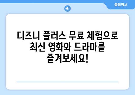 더존 디즈니 플러스에서 무료로 시청 가능한 팁