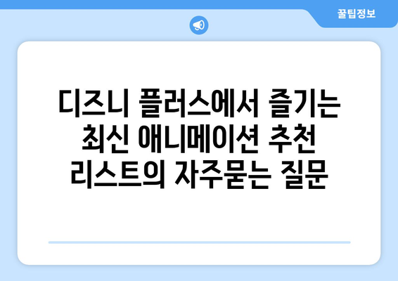 디즈니 플러스에서 즐기는 최신 애니메이션 추천 리스트