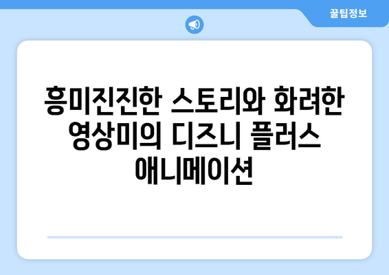 디즈니 플러스에서 꼭 봐야 할 최신 애니메이션 모음