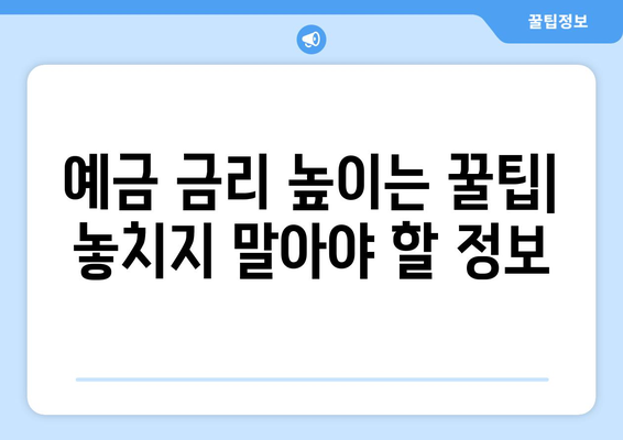 예금 상품 검색, 고금리 상품 쉽게 찾는 방법